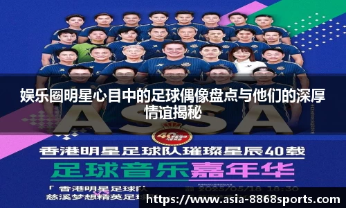 娱乐圈明星心目中的足球偶像盘点与他们的深厚情谊揭秘