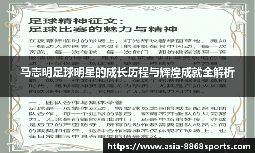 马志明足球明星的成长历程与辉煌成就全解析