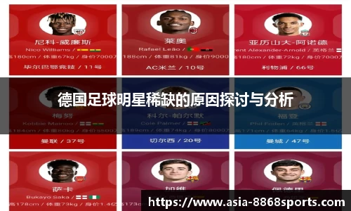 德国足球明星稀缺的原因探讨与分析
