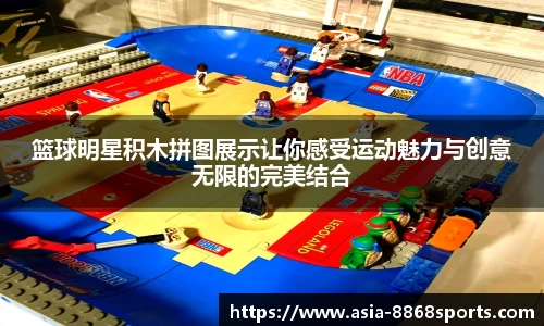 篮球明星积木拼图展示让你感受运动魅力与创意无限的完美结合