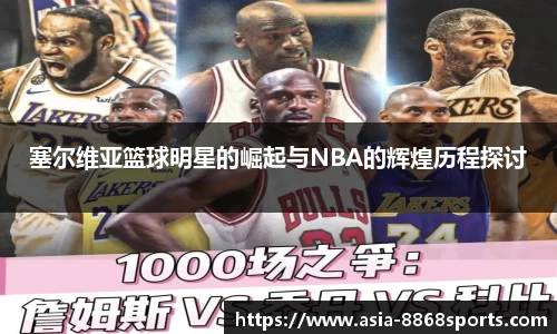 塞尔维亚篮球明星的崛起与NBA的辉煌历程探讨