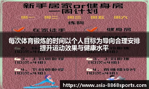 每次体育锻炼的时间以个人目标为导向合理安排提升运动效果与健康水平